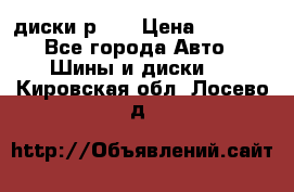 диски р 15 › Цена ­ 4 000 - Все города Авто » Шины и диски   . Кировская обл.,Лосево д.